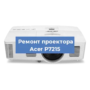 Замена проектора Acer P7215 в Тюмени